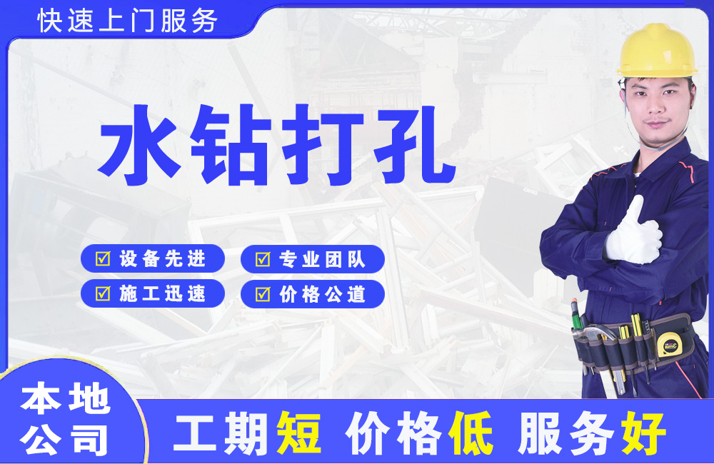 宁县水钻打孔