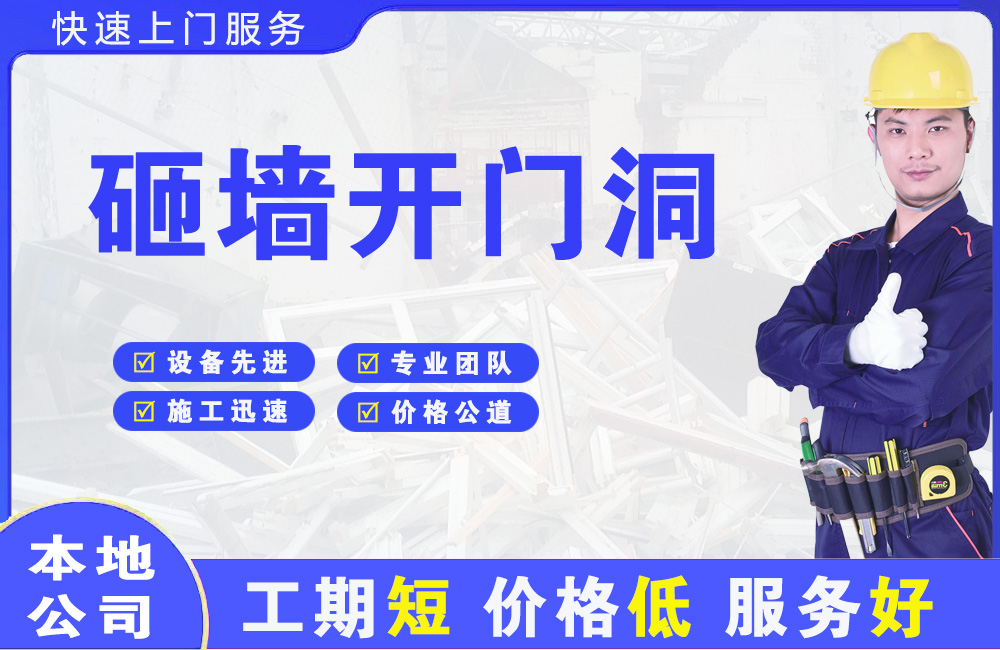 宁县砸墙开门洞
