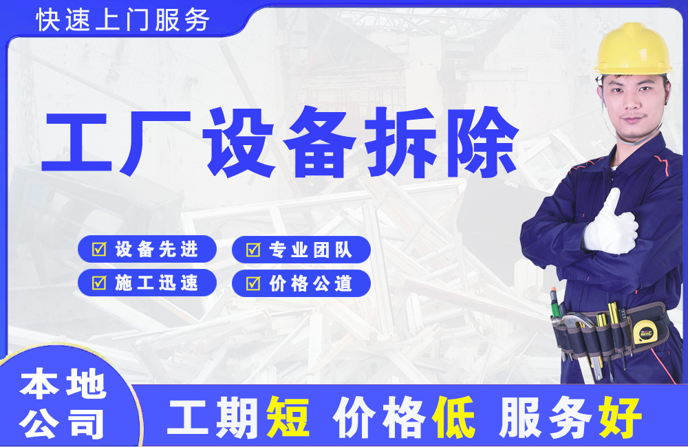 宁县工厂设备拆除